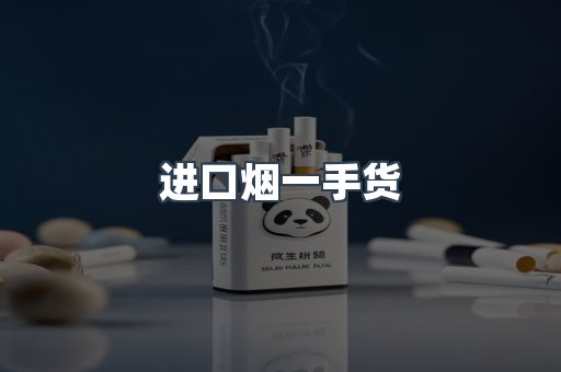 进口香烟